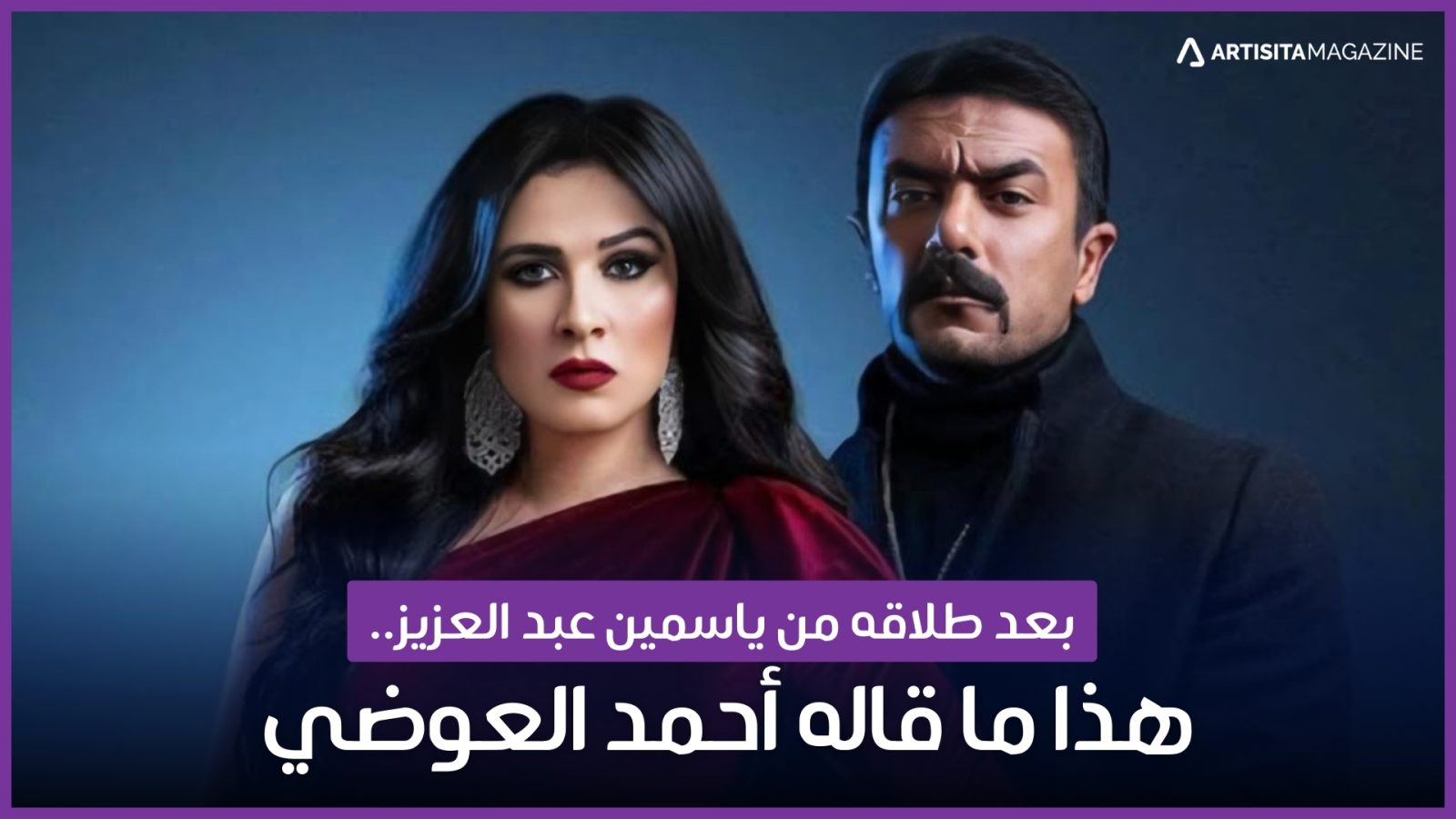 طلاق ياسمين عبد العزيز وأحمد العوضي