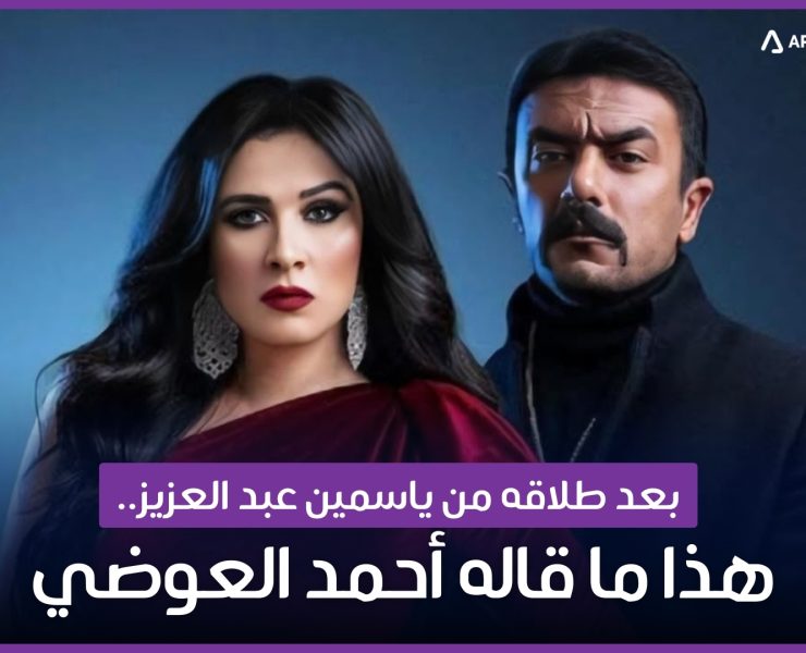 طلاق ياسمين عبد العزيز وأحمد العوضي