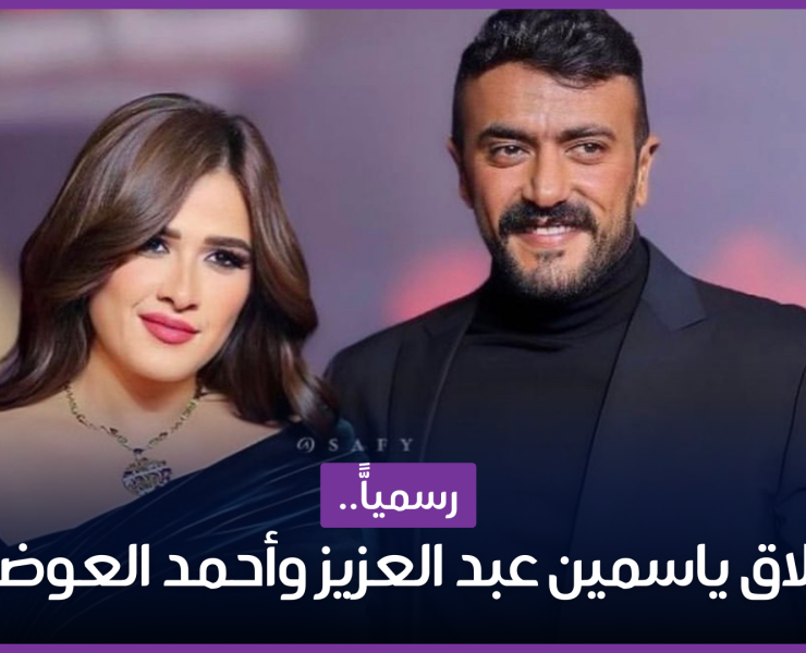 طلاق ياسمين عبد العزيز