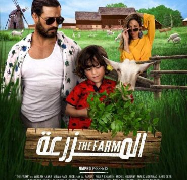 الجمهور اللبناني يترقب "المزرعة" لوسام حنا