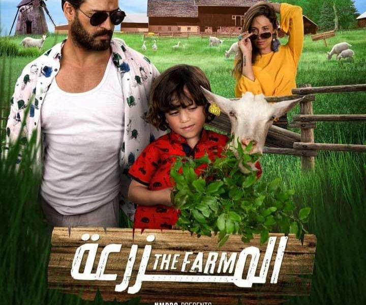 الجمهور اللبناني يترقب "المزرعة" لوسام حنا