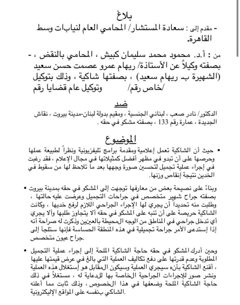 خلاف ريهام سعيد ونادر صعب يصل إلى القضاء