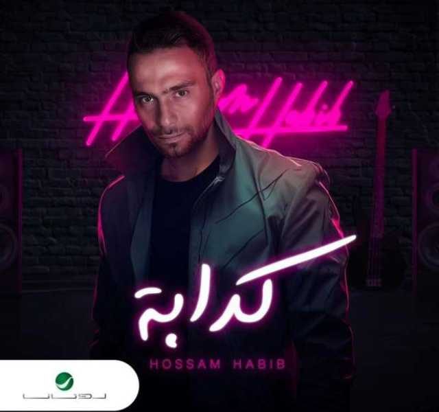 جدل جديد حول "كدابة" لحسام حبيب.. فما سببه؟