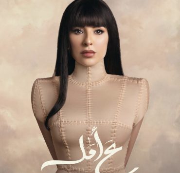 ماغي بوغصن توجه نصائح للسيدات في "ع أمل"