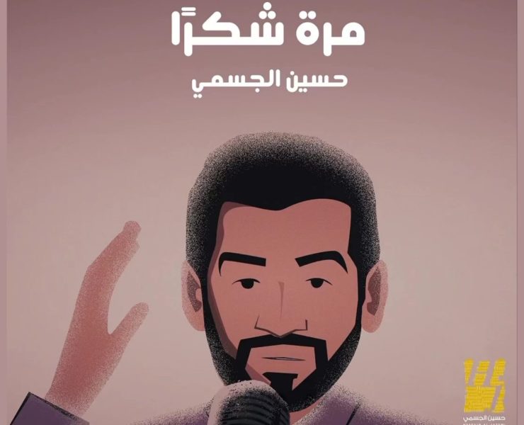 حسين الجسمي يقول "مرة شكراً" مع بداية 2024