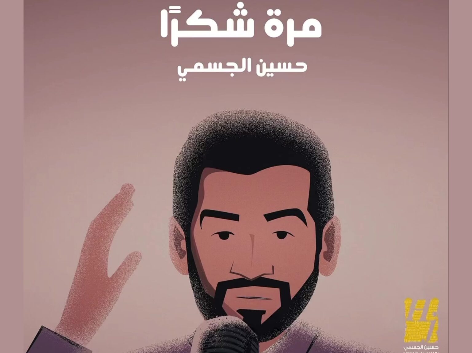 حسين الجسمي يقول "مرة شكراً" مع بداية 2024