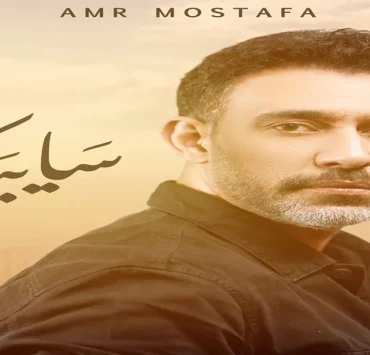 عمرو مصطفى يطل على محبيه بعمل جديد