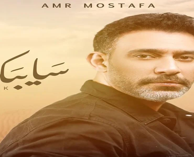 عمرو مصطفى يطل على محبيه بعمل جديد