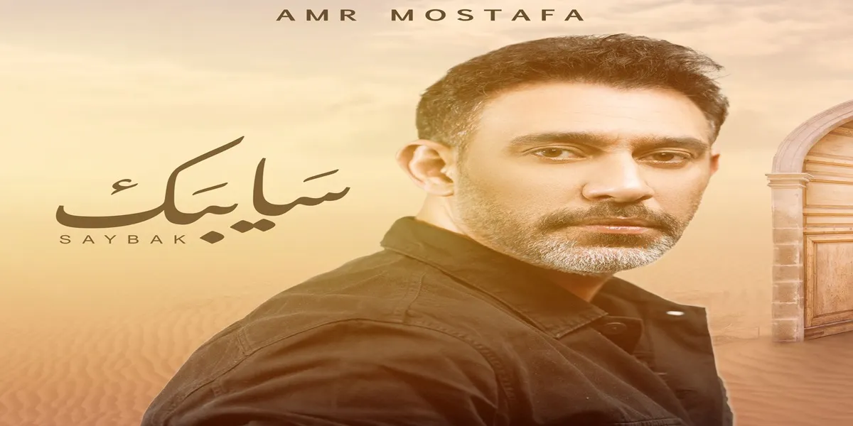 عمرو مصطفى يطل على محبيه بعمل جديد
