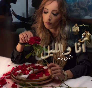 بلمسة رومانسية.. حنان بركة ''HB" تطلق ''أنا والليل''