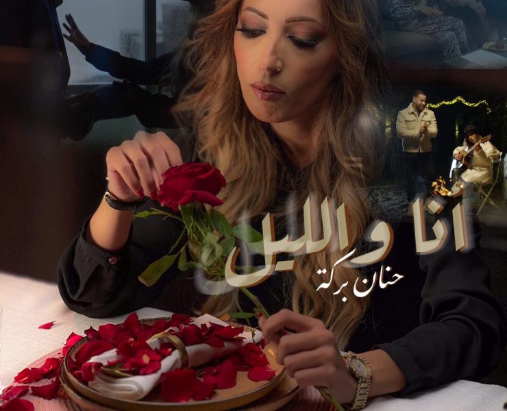 بلمسة رومانسية.. حنان بركة ''HB" تطلق ''أنا والليل''