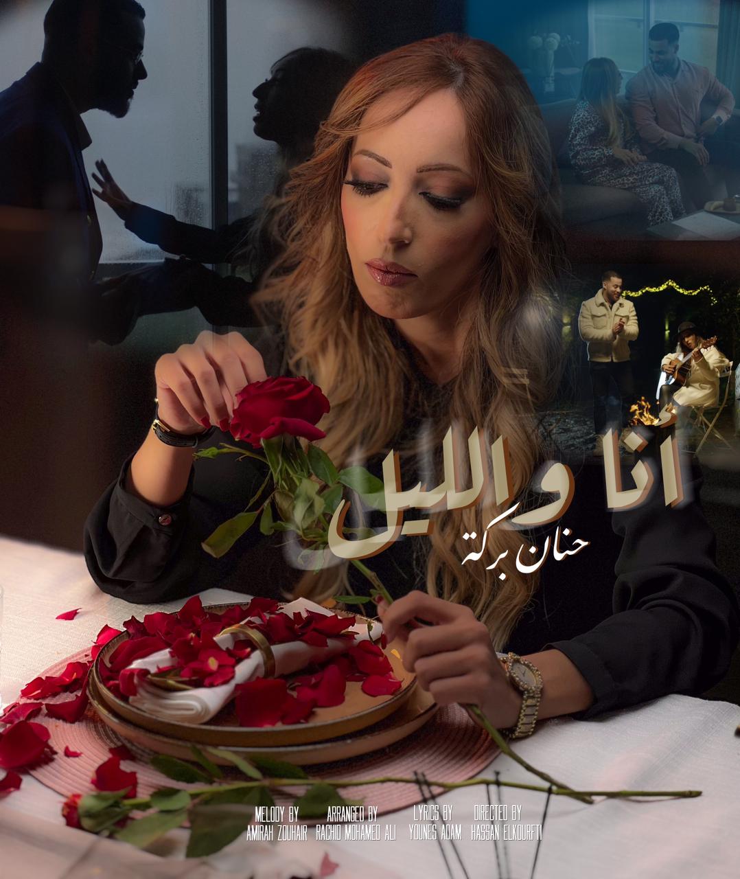 بلمسة رومانسية.. حنان بركة ''HB" تطلق ''أنا والليل''