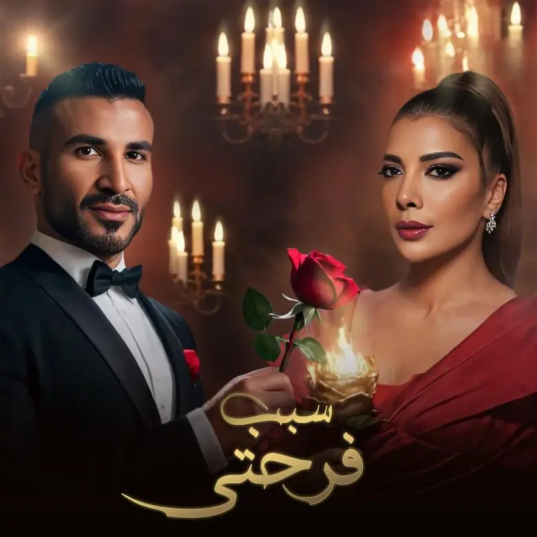 مفاجأة فنية تجمع أحمد سعد وأصالة