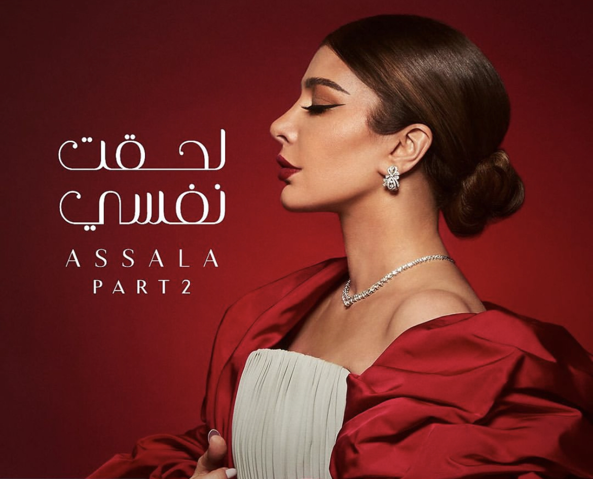 بعد طرحها الجزء الثاني من ألبومها.. أصالة تعلق!