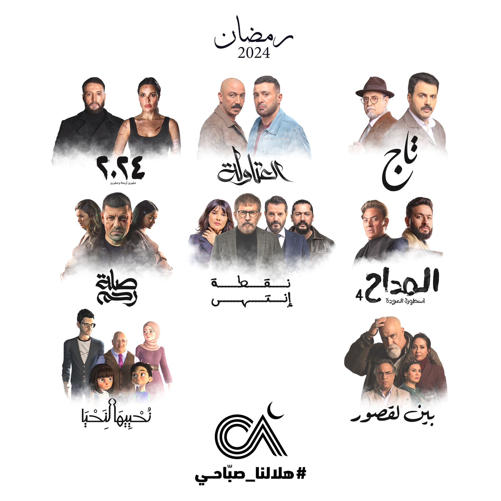 الصبّاح إخوان تطرح ثمانية أعمال رمضانية متنوّعة