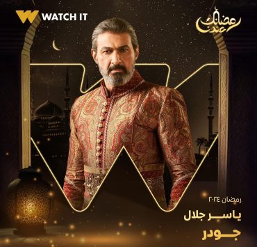 ياسر جلال يكشف أوجه الشبه بين "جودر و "ألف ليلة وليلة"