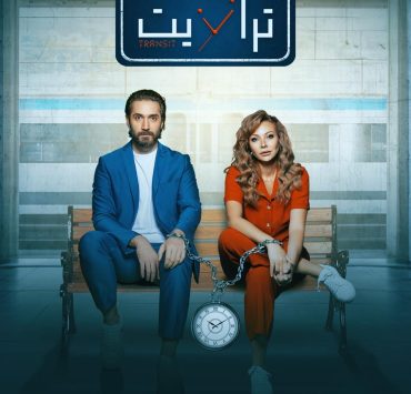 ثلاثية "ترانزيت" عن الحب والجريمة والتشويق!