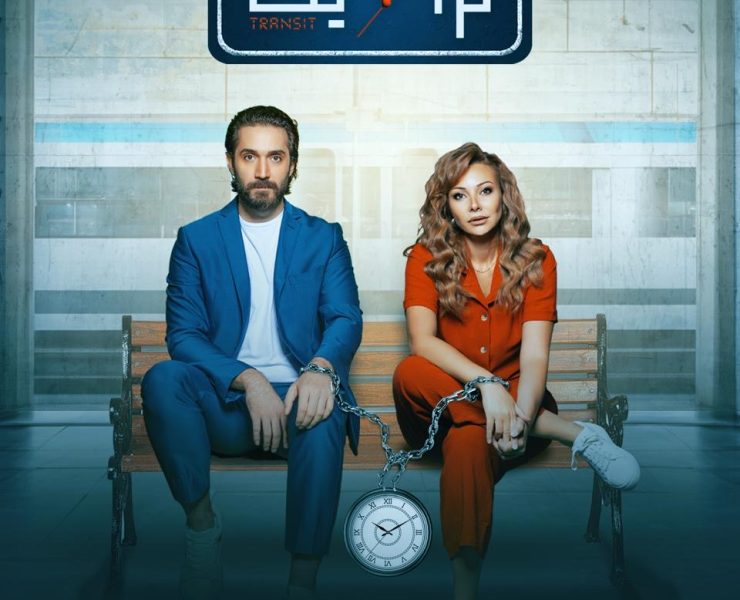 ثلاثية "ترانزيت" عن الحب والجريمة والتشويق!