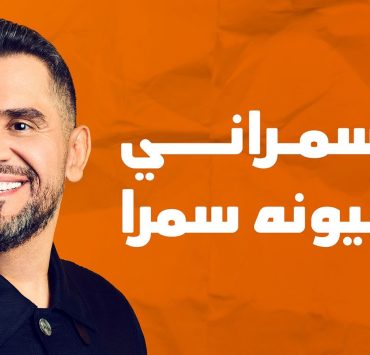 حسين الجسمي يدعم مشاريع إنسانية بجديده الرمضاني