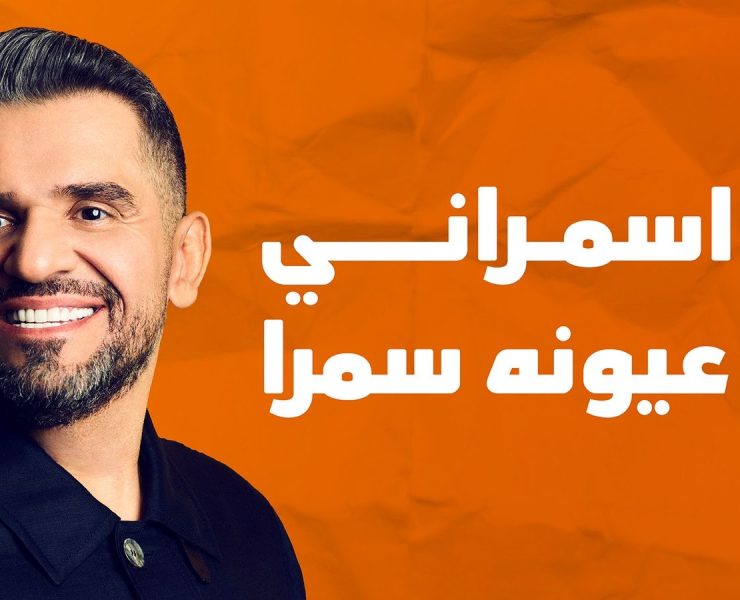 حسين الجسمي يدعم مشاريع إنسانية بجديده الرمضاني