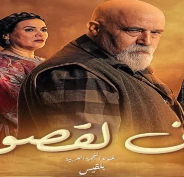 "بين القصور" يحتل المركز الثاني على ''شاهد'' في رمضان