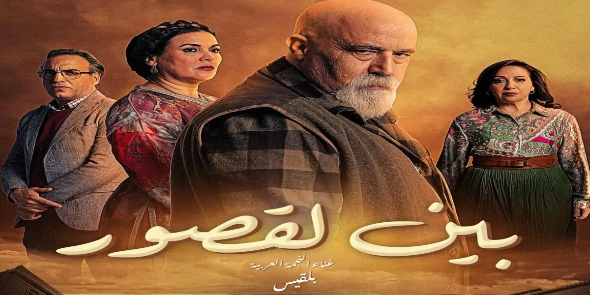 "بين القصور" يحتل المركز الثاني على ''شاهد'' في رمضان