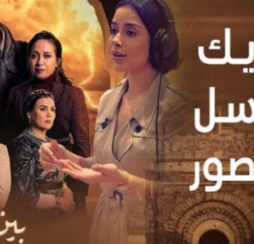 بلقيس فتحي تُبدع في جينريك "بين القصور"-فيديو