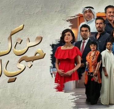 "من كثر حبي لك" ..الرومانسية والحب بدون تجميل