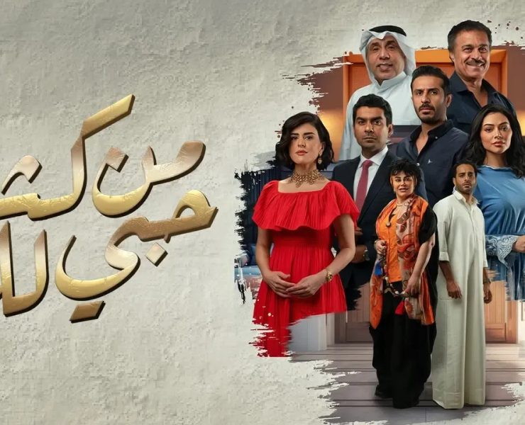 "من كثر حبي لك" ..الرومانسية والحب بدون تجميل