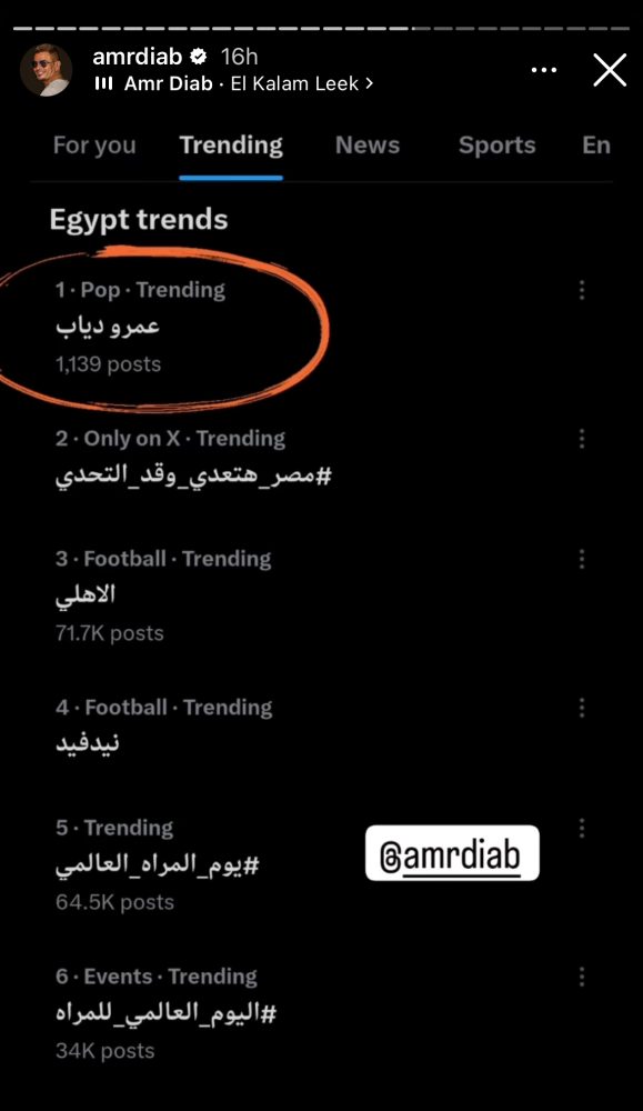 عمرو دياب يتصدر التريند بعد إحيائه حفل "كأس مصر"