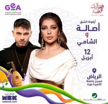 فعاليات العيد تجمع نجوم عرب في السعودية