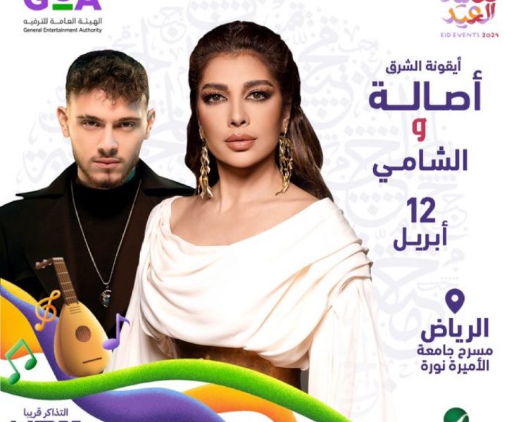 فعاليات العيد تجمع نجوم عرب في السعودية