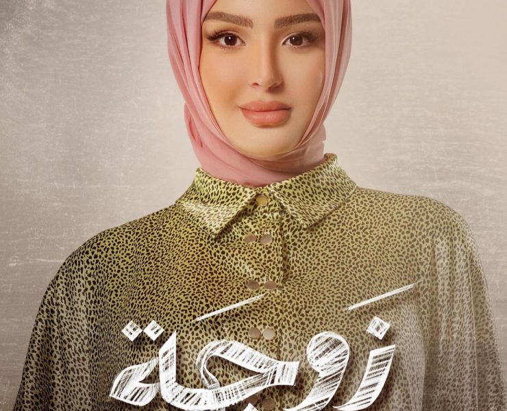 للمرة الأولى.. شيماء يونس تخوض تجربة اللهجة السورية