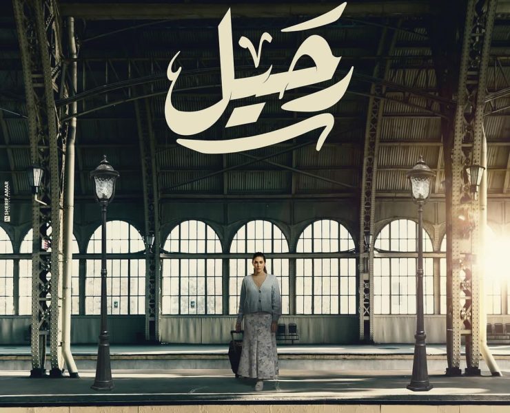 ياسمين صبري تنافس في رمضان 2024