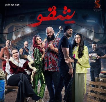 فيلم "شِقو" في عيد الفطر