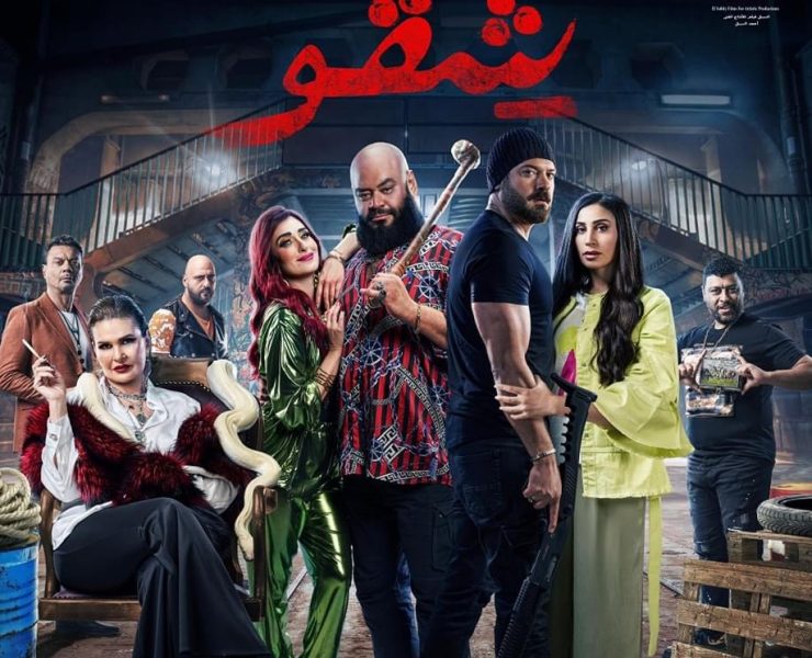 فيلم "شِقو" في عيد الفطر