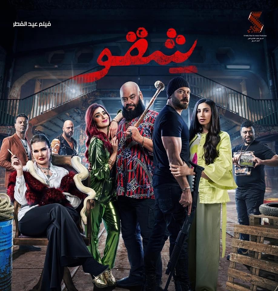 فيلم "شِقو" في عيد الفطر