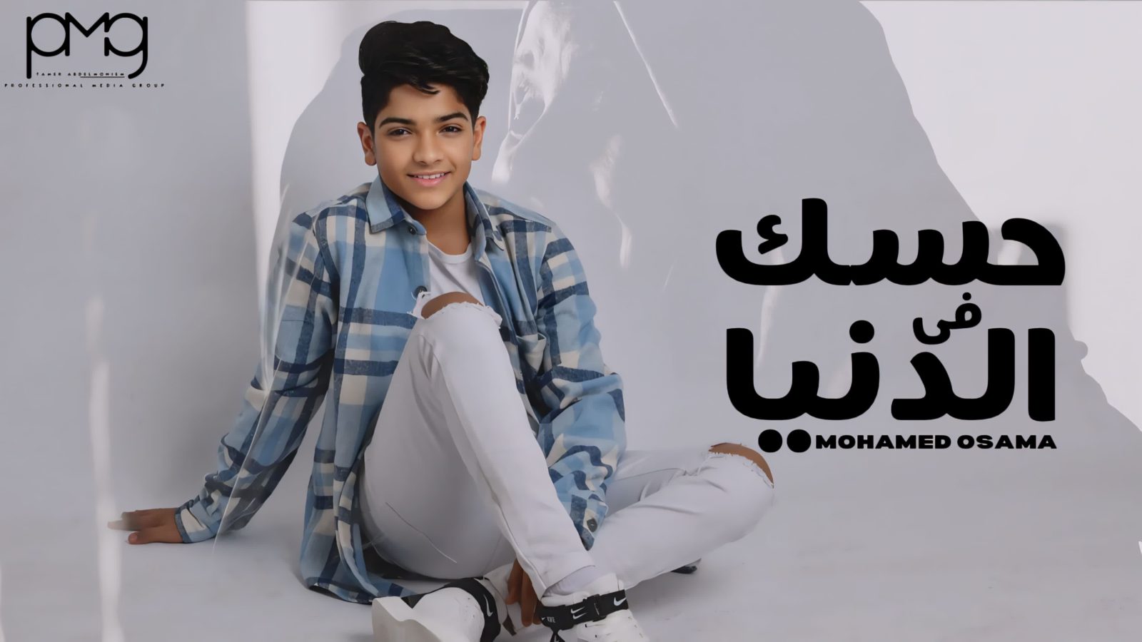 احتفالاً بعيد الأم.. محمد أسامة يطلق "حسك فى الدنيا"