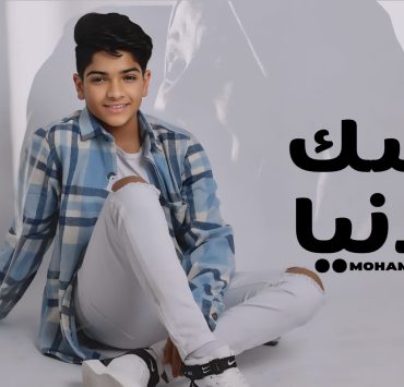 احتفالاً بعيد الأم.. محمد أسامة يطلق "حسك فى الدنيا"