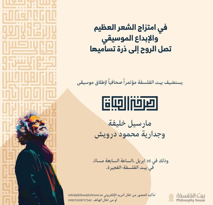 مارسيل خليفة في "بيت الفلسفة" بصيغة "أوبرا غنائية"