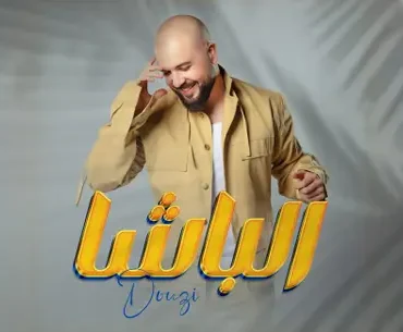 الباشا.. أول عمل فني لدوزي هذا العام