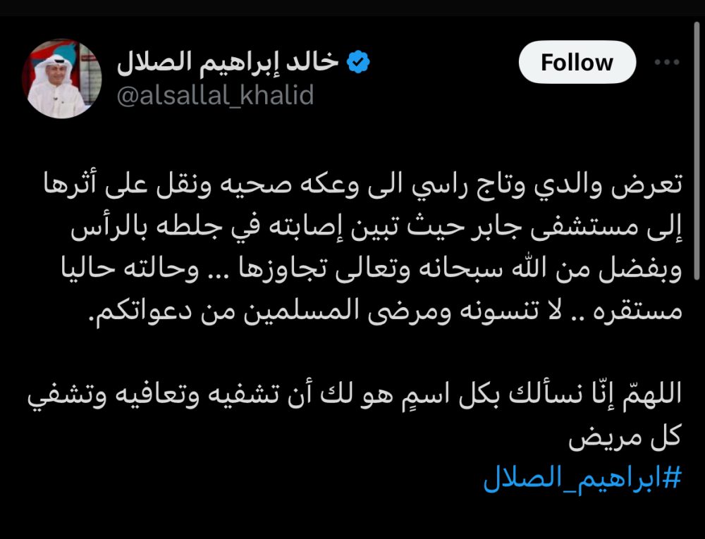 خالد ابراهيم الصلال يكشف عن حالة والده الصحية