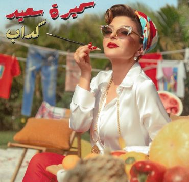 سميرة سعيد تطرح "كداب" والجمهور يشيد بها