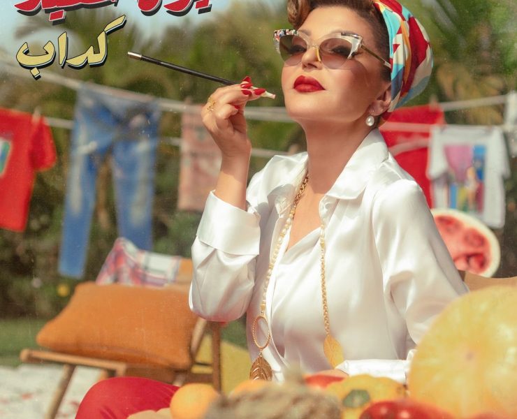 سميرة سعيد تطرح "كداب" والجمهور يشيد بها