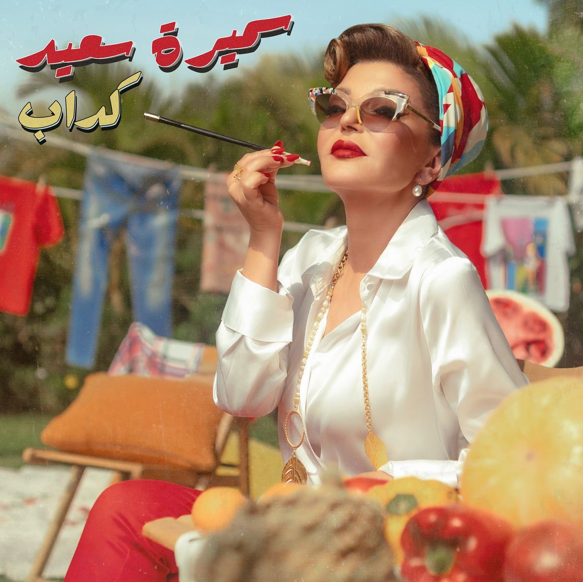 سميرة سعيد تطرح "كداب" والجمهور يشيد بها