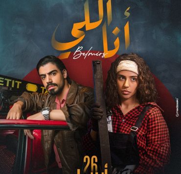 650 ألف مشاهدة يحصدها جديد رجاء وعمر بلمير