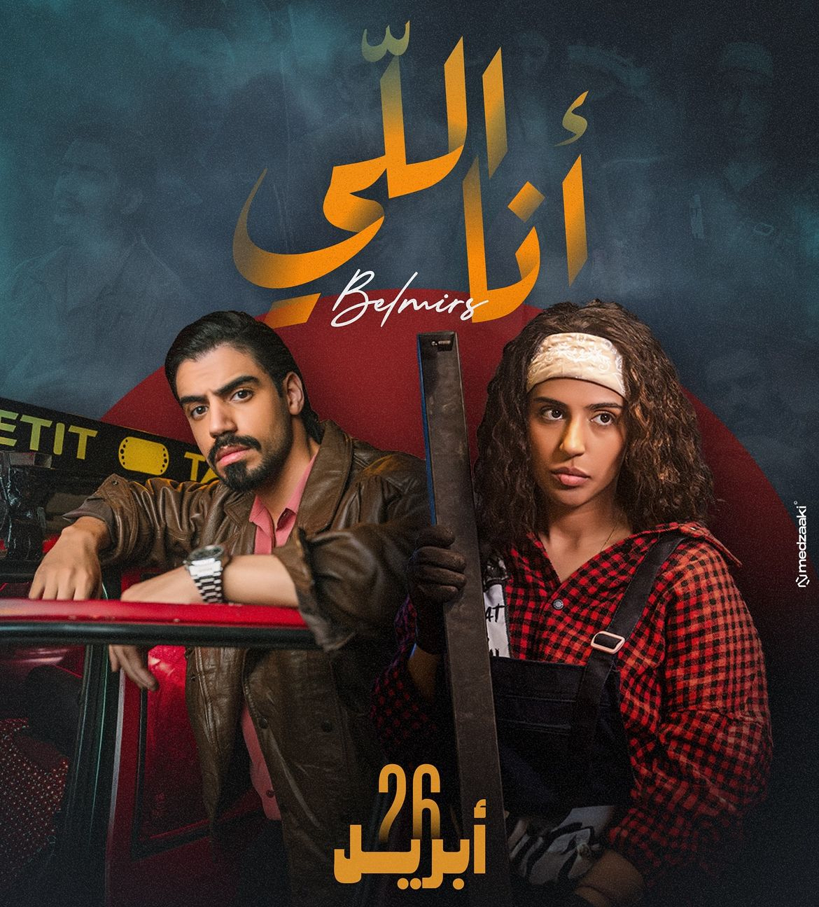 650 ألف مشاهدة يحصدها جديد رجاء وعمر بلمير